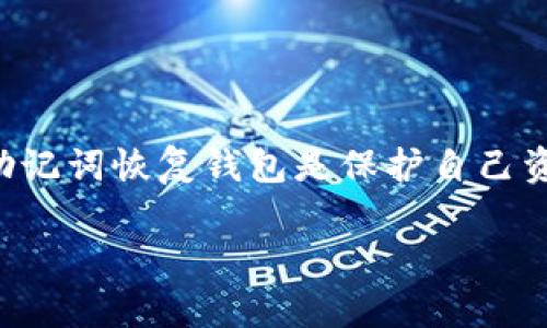 助记词怎么恢复钱包是一个非常重要的主题，尤其是在数字货币日益流行的今天。对于初学者和老手来说，掌握如何使用助记词恢复钱包是保护自己资产的关键。本文将围绕这一主题展开，帮助大家进一步了解助记词的意义、钱包的恢复方法以及在这个过程中常见的误区。

### “助记词：数字资产的钥匙，如何用它重获自由？”