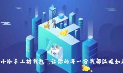 “小冷手工坊钱包”：让