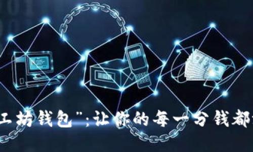 “小冷手工坊钱包”：让你的每一分钱都温暖如春