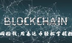 收款如同捡钱：用泰达币