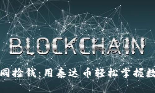 收款如同捡钱：用泰达币轻松掌握数字支付