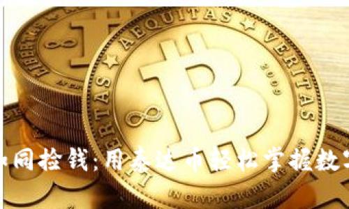 收款如同捡钱：用泰达币轻松掌握数字支付