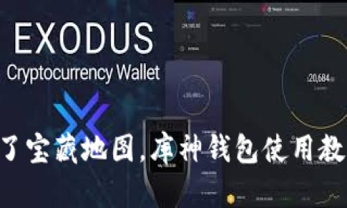 “像是获得了宝藏地图，库神钱包使用教程全揭秘！”