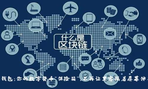 冷钱包：你的数字货币“保险箱”，不再让黑客隔着屏幕伸手!