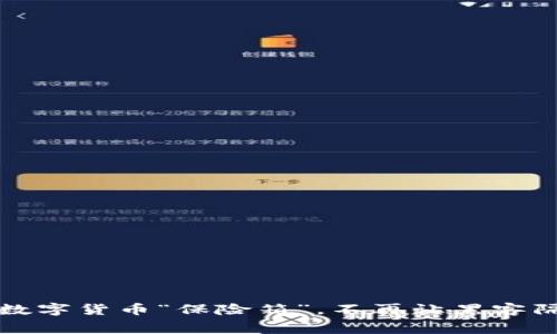冷钱包：你的数字货币“保险箱”，不再让黑客隔着屏幕伸手!
