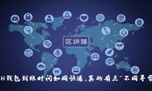ETH钱包到账时间如同快递，真的有点“不同寻常”！