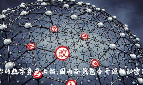 给你的数字资产上锁：国内冷钱包全开源的秘密花园