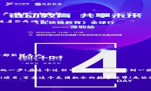 连接TP钱包与薄饼（PancakeSwap）其实类似于在两个好朋友之间架起一座桥，让他们能够轻松交流和交易。下面将详细介绍如何实现这一连接，希望能为您提供清晰和有趣的阅读体验。

一、为什么选择TP钱包与薄饼？

在数字货币的世界里，TP钱包就像是你随身携带的保险柜，安全、方便。而薄饼（PancakeSwap）则是一个活跃的去中心化交易平台，用户可以在这里进行各种代币的交易和兑换。如果将这两个工具结合在一起，就像在一场丰盛的自助餐中准备最爱的菜肴，助你在加密货币世界中大展拳脚。

二、准备工作：下载和设置TP钱包

首先，确保你已经在智能手机上下载了TP钱包。如果你还没开始，那么就像一个小孩子在游乐场外看别人玩耍，不妨现在就动手！

1. **下载TP钱包**：访问官方应用商店，搜索TP钱包，下载并安装。
2. **创建钱包**：打开应用，选择创建新钱包，设置一个安全的密码。记得这个密码可是你的“家门钥匙”，一定要保管好哦！
3. **备份助记词**：按照提示记录助记词，这可是在神秘的加密世界中重获钱包的唯一方法。一定要放在安全的地方，或者干脆用个小秘密纸条藏在书本里，谁还没点小秘密呢？

三、连接薄饼：构建桥梁的艺术

在成功创建TP钱包后，就可以开始和薄饼进行连接了。就像你约朋友出门一样，找到彼此的路线是非常重要的。

1. **访问薄饼（PancakeSwap）**：在浏览器中输入PancakeSwap的官方网站地址，别走错地方哦！
2. **选择“连接钱包”**：在页面的右上角，找一个标记为“连接钱包”的按钮，点进去。
3. **选择TP钱包**：在弹出的选项中，选择TP钱包，这就像说“我想和TP钱包一起去玩”。
4. **授权连接**：确认连接请求，TP钱包会弹出授权请求窗口，仔细检查信息，然后点击确认，这一步就像在好友请求中点击“接受”。

四、在薄饼上进行交易

连接成功后，你就可以像在自助餐厅里随便挑选美食一样，畅快地在薄饼上进行交易。

1. **选择交易对**：在薄饼界面中，选择你想要进行交易的代币。例如，如果你要交易BNB与某个代币，可以在“From”栏中选择BNB，随后在“To”栏中选择目标代币。
2. **输入数量**：输入你希望交易的数量，系统会自动计算出另一种代币的数量，你就好比说“我想吃五块薄饼”，系统会告诉你需要多少果酱。
3. **确认交易**：检查交易信息是否无误后，点击“交换”按钮，然后再次确认交易。这一步就像在餐厅确认订餐，确保吃的都是自己喜欢的。

五、交易完成后如何查看？

交易成功后，你会在TP钱包中看到新的代币就像从菜肴丰富的自助餐中打包带走了一份美食。在TP钱包中检查一下你的资产，确保一切就绪。

1. **查看资产**：打开TP钱包，查看钱包资产，确保你的新代币出现在列表中。如果你的资产像春风一样徐徐而来，那就意味着你成功了！
2. **交易记录**：在TP钱包中，你可以查看交易历史，确保每一次的交易都如意而顺，心中再无疑虑。

六、可能遇到的问题及解决方案

在连接TP钱包与薄饼的过程中，难免会遇到一些小麻烦，就像在过马路时需要留意的红绿灯。

1. **连接失败**：如果出现连接失败的情况，可能是由于网络不稳定，尝试更换Wi-Fi或数据网络。
2. **交易延迟**：有时候网络拥堵可能导致交易延迟，这就像排队等候美味小吃一样，只需要耐心等待，一切都会好的。
3. **资金安全**：确保在进行任何交易前对智能合约进行审查，以保护你的资金安全。像在买菜前挑挑挑，确保每一颗果实都新鲜无比。

七、总结

通过以上步骤，你成功将TP钱包与薄饼连接，实现了加密资产的自由流通和交易。这就像在数字经济的舞台上，迈出了自信的一步！在这个过程中，你也许会感受到一些困惑和挑战，但这正是提升自己技术的机会。

记住，在数字货币的海洋中，保持探索和学习的心态，会让你像一条逆流而上的鱼，游得更加从容不迫。继续探索更多的DeFi项目，享受这个充满机会的数字世界！无论过程多么复杂，但每一次的努力都将是通往成功的桥梁。

希望本文能为您提供清晰有趣的指导，助您顺利连接TP钱包与薄饼，同时在未来的投资旅程中，拥有更多的乐趣和收获。