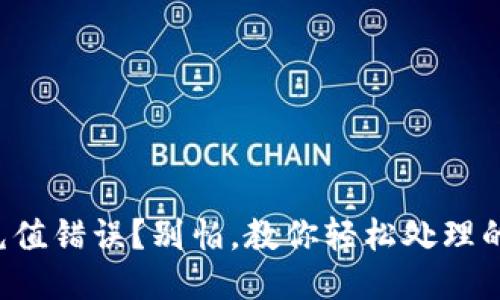 TP钱包充值错误？别怕，教你轻松处理的小妙招！