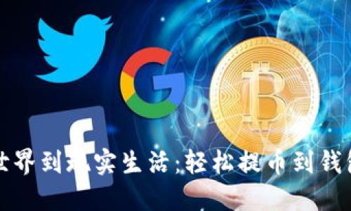 从虚拟世界到现实生活：轻松提币到钱包的指南