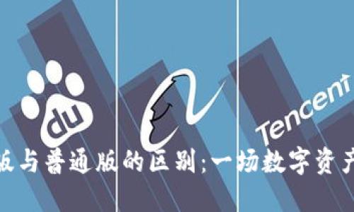 TP钱包商店版与普通版的区别：一场数字资产的双重冒险