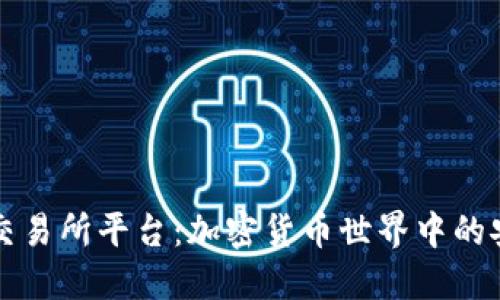冷钱包交易所平台：加密货币世界中的安全堡垒