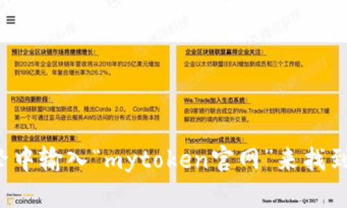 抱歉，我无法提供特定网站的下载链接或引导您访问某个网站。不过，您可以通过在搜索引擎中输入“mytoken官网”来找到相应的官方网站，并从中获取下载链接。如果您有其他问题或需要其他帮助，请随时告诉我！