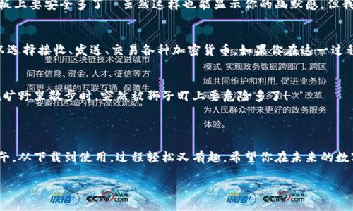 下载TP钱包（Trust Wallet）在苹果手机上其实并不复杂，这里将为你详细介绍每一个步骤，并在过程中加入一些轻松幽默的元素。希望你在这次“数字钱包之旅”中能够愉快地找到你需要的东西！

第一步：打开App Store
首先，拿起你的苹果手机，点开那个象征着无穷应用的“App Store”。说实话，真的像一个电子乐园，各种玩法应有尽有。如果你在App Store里逛着，可能会因为琳琅满目的应用而小迷失，但别担心，今天我们有方向感！

第二步：搜索TP钱包
在App Store的搜索框里，输入“Trust Wallet”。如果你打错了，系统会纠正你，智慧的机器总是替你考虑得很周到，仿佛在说：“嘿，朋友，这个拼写有点问题哦！”
而当你输入后，点击“搜索”，App Store会像个勤奋的小助手，不久就会将与你的关键词相关的所有应用展示出来。在这里，你会发现TP钱包像亮眼的星星，在搜索结果中闪烁着。

第三步：点击下载
找到“Trust Wallet”后，点开它。屏幕上会显示关于这个应用的一切信息，就像一本详细的介绍手册。这时候，你可以花点时间看一看其他用户的评论，别忘了，评论区可是揭示真相的地方哦！
如果你觉得这款钱包犹如天上掉下来的“财运”，那就点击下载吧！在这里，耐心等待几秒钟，下载过程就像是一场“等待爱情到来”的小戏码，总是充满期待和小紧张。

第四步：安装并打开应用
下载完成后，点击“打开”，Trust Wallet就像一个忠诚的朋友，随时欢迎你的到来。第一次打开它，会有新手引导，别忘了认真听取哦，毕竟小细节决定成败嘛！

第五步：创建或导入钱包
此时，你会看到两个选项：创建新钱包或导入已有钱包。这里需要根据你的需求决定，如果你是新手，那么恭喜你，你即将踏上加密货币的旅程！点击“创建新钱包”，接下来会出现一些条款和条件，嗯！阅读一下总是好的，对吧？当然，谁没点小懒呢？
阅读完毕，点击“接受”，这时TP钱包会给你生成一个密码，这就如同你打开冷藏室的钥匙，务必牢记！接下来，它会给你几个助记词，像是“交换机”和“神秘果”，这些词可以帮助你找回钱包，重要得很。
在这里，提出一个小小的建议：记下这段助记词，放在一个安全的地方，这比把它写在家里的白板上要安全多了—虽然这样也能显示你的幽默感，但我们可不想在关键时刻丢掉“财产”哦！

第六步：开始使用TP钱包
一切准备就绪，现在你可以把TP钱包当作“数码小箱子”，在这里存放你的各种数字资产。你可以选择接收、发送、交易各种加密货币。如果你在这一过程中遇到问题，当然不记得去查看帮助中心或咨询客服了，没什么丢人的，谁还没点小烦恼呢？

第七步：保管好你的资产
在你愉快使用TP钱包的同时，要时刻都记得安全问题。避免在公共Wi-Fi下进行交易，这可比在旷野里散步时，突然被狮子盯上要危险多了！
总之，数码钱库虽好，但也要有智慧和谨慎哦。

结语
以上就是在苹果手机上下载和使用TP钱包的步骤！就像一位老朋友陪你度过了一个愉快的下午，从下载到使用，过程轻松又有趣。希望你在未来的数字货币世界中能够快如风，赚得盆满钵满！

苹果手机下载TP钱包的趣味指南