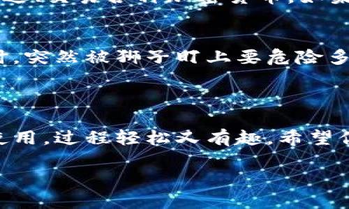下载TP钱包（Trust Wallet）在苹果手机上其实并不复杂，这里将为你详细介绍每一个步骤，并在过程中加入一些轻松幽默的元素。希望你在这次“数字钱包之旅”中能够愉快地找到你需要的东西！

第一步：打开App Store
首先，拿起你的苹果手机，点开那个象征着无穷应用的“App Store”。说实话，真的像一个电子乐园，各种玩法应有尽有。如果你在App Store里逛着，可能会因为琳琅满目的应用而小迷失，但别担心，今天我们有方向感！

第二步：搜索TP钱包
在App Store的搜索框里，输入“Trust Wallet”。如果你打错了，系统会纠正你，智慧的机器总是替你考虑得很周到，仿佛在说：“嘿，朋友，这个拼写有点问题哦！”
而当你输入后，点击“搜索”，App Store会像个勤奋的小助手，不久就会将与你的关键词相关的所有应用展示出来。在这里，你会发现TP钱包像亮眼的星星，在搜索结果中闪烁着。

第三步：点击下载
找到“Trust Wallet”后，点开它。屏幕上会显示关于这个应用的一切信息，就像一本详细的介绍手册。这时候，你可以花点时间看一看其他用户的评论，别忘了，评论区可是揭示真相的地方哦！
如果你觉得这款钱包犹如天上掉下来的“财运”，那就点击下载吧！在这里，耐心等待几秒钟，下载过程就像是一场“等待爱情到来”的小戏码，总是充满期待和小紧张。

第四步：安装并打开应用
下载完成后，点击“打开”，Trust Wallet就像一个忠诚的朋友，随时欢迎你的到来。第一次打开它，会有新手引导，别忘了认真听取哦，毕竟小细节决定成败嘛！

第五步：创建或导入钱包
此时，你会看到两个选项：创建新钱包或导入已有钱包。这里需要根据你的需求决定，如果你是新手，那么恭喜你，你即将踏上加密货币的旅程！点击“创建新钱包”，接下来会出现一些条款和条件，嗯！阅读一下总是好的，对吧？当然，谁没点小懒呢？
阅读完毕，点击“接受”，这时TP钱包会给你生成一个密码，这就如同你打开冷藏室的钥匙，务必牢记！接下来，它会给你几个助记词，像是“交换机”和“神秘果”，这些词可以帮助你找回钱包，重要得很。
在这里，提出一个小小的建议：记下这段助记词，放在一个安全的地方，这比把它写在家里的白板上要安全多了—虽然这样也能显示你的幽默感，但我们可不想在关键时刻丢掉“财产”哦！

第六步：开始使用TP钱包
一切准备就绪，现在你可以把TP钱包当作“数码小箱子”，在这里存放你的各种数字资产。你可以选择接收、发送、交易各种加密货币。如果你在这一过程中遇到问题，当然不记得去查看帮助中心或咨询客服了，没什么丢人的，谁还没点小烦恼呢？

第七步：保管好你的资产
在你愉快使用TP钱包的同时，要时刻都记得安全问题。避免在公共Wi-Fi下进行交易，这可比在旷野里散步时，突然被狮子盯上要危险多了！
总之，数码钱库虽好，但也要有智慧和谨慎哦。

结语
以上就是在苹果手机上下载和使用TP钱包的步骤！就像一位老朋友陪你度过了一个愉快的下午，从下载到使用，过程轻松又有趣。希望你在未来的数字货币世界中能够快如风，赚得盆满钵满！

苹果手机下载TP钱包的趣味指南