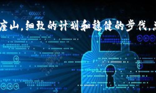 在这里我将为您介绍如何将TP钱包中的以太坊（ETH）转移到火币网（Huobi）交易所。请按照以下步骤操作，并尽量保持耐心，毕竟在数字货币的世界里，慢就是快。

步骤一：准备工作

在进行任何转账之前，我们需要确认几个必要条件。首先，您需要在火币网上有一个账户，如果没有，抓紧时间去注册一个吧！这就像是你准备攀登一座山，首先要确保你有合适的装备和路径图。

其次，要确保您的TP钱包已经下载并设置完成。这就像是你的登山工具箱，要确保里面所有工具都齐全，随时可以应对任何情况。

最后，确保您有一定数量的ETH在您的TP钱包中，以覆盖转账费用。这个费用就像是登顶的通行证，没有它，你将无法顺利到达目的地。

步骤二：获取火币网的ETH充值地址

打开火币网，登录到您的账户。进入钱包页面，选择“充币”，然后选择“以太坊（ETH）”。在这里，您会看到一个以太坊的地址。这就像是山顶的标志，您需要根据它的指示来进行操作。

记得将这个地址复制下来。切忌在这里出现“汤姆谢里丹”的情况（即复制错了地址），因为那样您的ETH会迷失在区块链的海洋中，无法找回。

步骤三：在TP钱包中发起转账

现在，我们要打开TP钱包，找到您想要转账的ETH。在钱包界面，通常会有“发送”或“转账”选项，点进去就像是打开了通往新世界的大门。

在弹出的界面中，将您之前复制的火币网ETH充值地址粘贴到“收款地址”栏里。确保没有多余的空格或字符，这就像是给你登山路径规划时，不能出现误差，避免走冤枉路。

步骤四：输入转账金额和手续费

接下来，输入您希望转账的ETH数量，并查看手续费。手续费可能因网络状况而异。如果您只想小试牛刀，可以先尝试转账一小部分，确认无误后再大额转账。毕竟，有句话叫“量入为出”，您可别一口气扔出所有ETH，结果后悔莫及。

步骤五：确认和完成转账

确认所有信息无误后，点击“发送”按钮。TP钱包可能会要求您输入密码或进行其他安全验证。这就像是你在山中遇到的保安，问你是否真的准备好进入这座未知的峰顶。

待转账成功后，您会收到相应的确认信息，恭喜您，这一步就像闯过了一个个障碍，离山顶又近了一步！

步骤六：在火币网确认到账

转账完成后，回到火币网的账户页面，查看ETH的到账情况。到账的时间可能会因为网络拥堵而有所不同，但请保持耐心，谁没点小烦恼呢？

如果一切顺利，您的ETH将在几分钟至数小时之内到账。任何问题可以查询区块链信息，确认交易是否成功。

小提示

在进行数字货币交易时，尤其是转账操作，务必要保持冷静和谨慎。如果您第一次操作，可以寻求周围数字货币专家的指导或者查看相关的操作视频。

很多人容易在转账环节犯错，例如地址错误或手续费选择不当，因此一定要注意。毕竟，区块链上的操作一旦完成，就像过了的时间，再也无法追回。

总结

将ETH从TP钱包转到火币网，过程虽有复杂，但掌握了步骤，您就会发现这一切其实并不难。就像攀登一座山，细致的计划和稳健的步伐，总能让您安全到达山顶。希望在接下来的交易中，您能够顺利如愿，乘风破浪，开启自己的数字货币旅程！

TP钱包, 火币网, ETH转账, 数字货币/guanjianci 
从TP钱包跃入火币网：一场ETH转账之旅的攀登