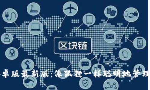 小狐狸钱包安卓版最新版：像狐狸一样聪明地管理你的数字资产