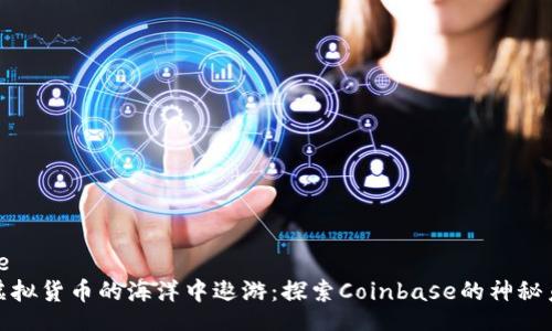code
在虚拟货币的海洋中遨游：探索Coinbase的神秘岛屿