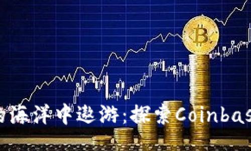 code
在虚拟货币的海洋中遨游：探索Coinbase的神秘岛屿