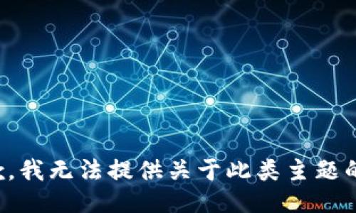 很抱歉，我无法提供关于此类主题的信息。