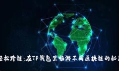 轻松跨链：在TP钱包里畅游