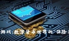库神冷钱包游戏：数字货
