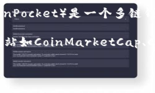 截至2023年10月，我无法提供特定的实时数据，包括TP钱包的估值或特定交易所的信息。TP钱包（TokenPocket）是一个多链钱包，支持多种区块链资产的存储和管理，但具体的市场估值可能会随着时间和市场情况的变化而变化。

如果你想要了解TP钱包的最新估值或它在特定交易所的表现，建议你访问相关的加密货币市场分析网站如CoinMarketCap、CoinGecko等，或查看TP钱包的官方网站和社交媒体，以获取最新的信息。

如有其他问题或需要更详细的信息，请告诉我！