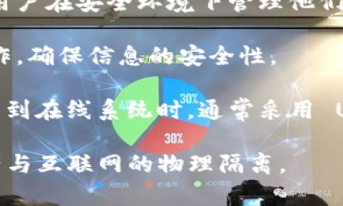 冷钱包，作为一种重要的加密货币存储方式，主要依赖于物理隔离来确保资产的安全性。这种钱包并不直接连接互联网，因而显著降低了被黑客攻击的风险。冷钱包利用多种通信方式进行管理和转移，包括：

1. **QR码**：冷钱包通常通过生成 QR 码来接收和发送加密货币。用户可以用智能手机扫描 QR 码进行转账，而不需要直接连接网络。

2. **USB连接**：许多冷钱包是硬件设备，通过 USB 接口连接到计算机。这种方式允许用户在安全环境下管理他们的加密货币，而不必担心在线攻击。

3. **物理交互**：如纸钱包或硬件钱包，用户通常需要手动输入密钥或进行其他物理操作，确保信息的安全性。

4. **Air Gap**：冷钱包会使用所谓的“空气间隙”策略。用户在将交易信息从冷钱包转移到在线系统时，通常采用 USB 驱动器或其他物理介质，这种方式有效减少了在线风险。

总之，冷钱包利用多种方式来确保加密货币的安全存储与管理，最根本的理念是确保资产与互联网的物理隔离。