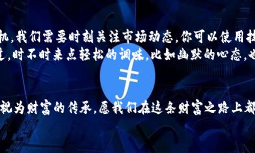   比特币持有量排行榜：金字塔顶端的财富游戏 / 
 guanjianci 比特币, 持有量, 排行榜, 投资 /guanjianci 

引言：财富的金字塔
在这个迅速变化的数字时代，比特币（BTC）已经成为了财富的新标志，宛如现代版的面具舞会，只有那些头脑灵活、手握筹码的人，才能在这场舞会上翩翩起舞。持有比特币，就像持有一把通行证，能够进入金融的高级社交圈。今天，我们就来聊聊比特币持有量排行榜，看看谁在这个财富金字塔的顶端，俯视着广大的草根投资者。

一、比特币：数字黄金的崛起
比特币被称为“数字黄金”，因为它具有稀缺性和价值储存的特性。随着全球经济的不确定性以及对传统货币政策的质疑，比特币的吸引力也愈发增强。更多的人开始意识到，持有一些BTC或许不仅仅是投资，还是一种未来的生活方式选择。

二、比特币持有量的排序逻辑
在谈论比特币持有量的排行榜之前，我们必须要了解一下是如何计算这些持有量的。虽然每个钱包的地址都是公开的，但区分真正的“持有者”与“交易者”可能需要一些小技巧。一些地址可能是交易所的钱包，而这些交易所的比特币之所以数量庞大，是因为大量用户在其平台上进行交易。
因此，真正的“持有量”排行榜通常聚焦于那些长期持有比特币的个人或组织。这些人或实体的比特币往往处于不活跃状态，他们的持有量也表现出对比特币的信仰和未来的信心。

三、全球比特币持有量排行榜
据统计，截至2023年，全球比特币持有量最高的前十个实体分别是：
ol
    li匿名持有者 A：大约 200,000 BTC/li
    li比特币交易所 B：大约 150,000 BTC/li
    li基金会 C：大约 100,000 BTC/li
    li企业 D：大约 75,000 BTC/li
    li基金会 E：大约 50,000 BTC/li
    li匿名持有者 F：大约 45,000 BTC/li
    li城市 G：大约 40,000 BTC/li
    li投资者 H：大约 30,000 BTC/li
    li企业 I：大约 25,000 BTC/li
    li交易所 J：大约 20,000 BTC/li
/ol
而这些持币者的背后，都是一个个关于信仰与机遇的故事！

四、为什么持有比特币的人越来越多？
在经济不稳定的时代，比特币提供了一个避风港。你有没有想过，为什么越来越多的人愿意投身于这个看似疯狂的市场呢？谁还没点小烦恼呢，比如通胀的阴影、房产的价格居高不下、股票市场的波动不定……而这些，恰恰是比特币的机会。
比特币之所以吸引众多持有者，归根结底在于它的稀缺性、去中心化特征和全球通用性。无论你居住在哪里，无论你的信仰是什么，只要你有比特币，就仿佛获得了一种共同的语言。

五、比特币的未来：财富的传承或数字的泡沫？
面对未来，许多人开始将比特币视为一种资产的传承之道。“你瞧，在我家，我的比特币会传给我的孩子，他们会过上富足的生活！”这听起来多么美好！不过，警惕泡沫的风险同样至关重要。
自2010年首个比特币交易以来，价格经历了过山车般的波动。在这期间，不少人都因投资比特币而一夜暴富，但与此同时，也有很多人面临着巨额亏损。因此，作为一个投资者，你需要做到的，就是理性看待市场波动，耐心坐等机会降临。

六、如何选择投资比特币的时机？
选择投资时机可是一门艺术。许多人像过山车一样，在价格飞涨时兴奋不已，而在价格下跌时却惊慌失措。其实，要想在比特币投资中占得先机，我们需要时刻关注市场动态。你可以使用技术分析、基本面分析，亦或是市场情绪分析来帮助你做出决定。
当然，理财的道理谁都懂，但真正做到却不是那么容易。有人把比特币投资比作烹饪美食，先得配好料，再得掌握火候，最后才能出锅精品。不过，时不时来点轻松的调味，比如幽默的心态，也许能让你的烹饪之旅更加愉快。

七、总结：比特币的财富之路
比特币持有量排行榜不仅仅是一串数字，它背后更是一个个投资者的梦想与追求。无论你是希望在金融自由的路上驰骋，还是想要将比特币视为财富的传承，愿我们在这条财富之路上都能找到属于自己的答案。
当然，别忘了，金融市场就像一场舞会，若想在其中翩翩起舞，得有点幽默感与冷静的心态。财富的游戏才刚刚开始，你准备好了吗？