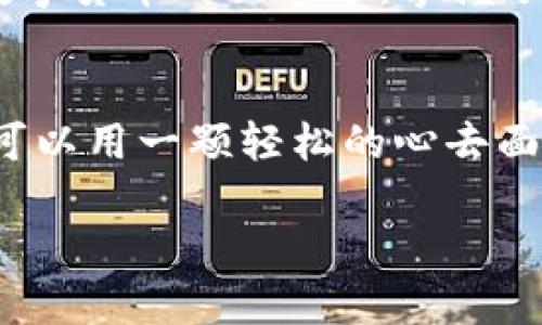 如何让TP钱包中的人民币如青蛙跳跃般灵活？
keywordsTP钱包, 人民币, 数字货币, 钱包使用/keywords

引言：把人民币变成青蛙的梦想
在这片广袤的数字世界中，TP钱包凭借其便捷与灵活性，犹如一个会跳跃的小青蛙，灵活地跨越在各种交易之中。然而，很多用户在使用TP钱包进行人民币交易时，常常会遇到各种问题，仿佛青蛙在跳跃过程中跌入了泥潭。今天，我们就来聊一聊，让TP钱包中的人民币如青蛙般活泼的那些实用技巧与小窍门。

TP钱包概述：数字时代的小青蛙
TP钱包是一款便捷、智能的数字货币钱包，支持多种数字资产的存储与交易。其中人民币作为我们日常生活中不可或缺的一部分，也在这个App中扮演了非常重要的角色。在使用TP钱包前，首先要确保你了解这个小青蛙的基本功能与操作界面。

注册与安全：青蛙的家园需要保护
想要让你的TP钱包运转自如，首要条件就是安全。注册一个TP钱包非常简单，打开App，按照提示输入基本信息，然后通过邮箱或手机验证码进行验证，在此过程中可别心急，安全第一！就像要为青蛙建一个稳固的家园，不能心浮气躁。

人民币的充值：让青蛙迈出第一步
充值是让你的人民币在TP钱包中运动的第一步。点击“充值”按钮，选择人民币充值方式，通常可以通过绑定银行卡进行操作。若你的银行卡已绑定，可以轻松地用人民币“召唤”到TP钱包中。以及，别忘了在充值前检查一下银行账户余额，免得像一只没有准备的青蛙，空手而归！

查看余额与交易记录：青蛙的视野
要想知道你的人民币在TP钱包中的“身价”，可以随时查看余额和交易记录。打开钱包，点击余额显示区域，你将看到清晰的人民币数字，以及你的一系列交易记录。这就如同青蛙在水中，善于观察周围的环境，一切尽在掌握。

如何转账：青蛙的跳跃瞬间
如果你想把人民币转移到别的TP钱包中，操作非常方便。在主界面点击“转账”，输入对方的TP地址和转账金额，然后确认即可。此时，只要一键点击，就如同青蛙们在池塘边的一次跳跃，轻松愉快。转账成功后，记得告诉对方“我已经把钱送过去了”，免得有误会。

提现：终于跳出水面
完成交易后，你可能想将人民币提现到银行账户。这是很多用户的共同需求。在TP钱包中选择“提现”功能，输入提现金额和账户信息，确认无误后提交申请即可。这一过程就像一只成功跃出水面的青蛙，迎接更广阔的天地。需要注意的是，提现通常需要一定时间处理，在此耐心等待，不妨顺便喝杯茶，享受下钱到账前的宁静。

遇到问题怎么办？青蛙的求助之声
在使用TP钱包的过程中，难免会遇到一些问题，比如充值不到账、转账失败等。这时就需要你冷静应对。TP钱包提供了在线客服支持，只需在App内找到客服入口，描述你的问题，他们就会像青蛙在水中一跃而起，迅速为你解决困难。同时，不要忘了在当下的使用过程中，记录下任何异常，以便于后续的查询与维权。

总结：一只沉稳的青蛙
通过以上的介绍，相信你对TP钱包中的人民币有了更深入的了解。就像一只沉稳的青蛙，在水中畅游自由，每一个操作和功能都是它跳跃的力量。在数字货币的世界中，掌握了这些技巧，你就能让人民币在TP钱包中如青蛙般灵活，尽情享受数字资产带来的便利。在交易的海洋中，保持活跃和冷静，便是你迈向成功的秘笈。

后记：生活中的小烦恼
当然，面对生活中的小烦恼，我们都可以用幽默的心态去对待。“谁还没点小烦恼呢？”无论是钱包操作中遇到的“插曲”，还是日常生活中的小困扰，都可以用一颗轻松的心去面对。在这个数字时代，TP钱包正是我们应对繁杂生活的得力助手，让我们一路前行，轻松翻越一道道难关！

让我们在使用TP钱包的过程中，不再烦恼，而是像青蛙一样，耐心又灵活地应对每一步挑战吧！