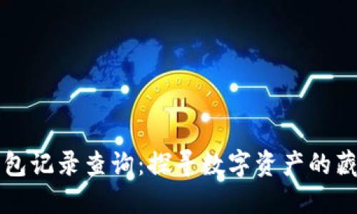 冷钱包记录查询：探寻数字资产的藏宝图