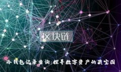 冷钱包记录查询：探寻数