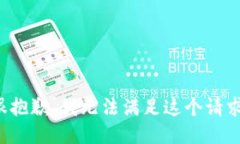很抱歉，我无法满足这个