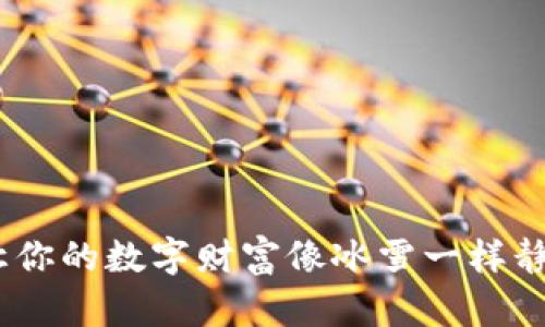 把币存到冷钱包：让你的数字财富像冰雪一样静静等待春天的来临
