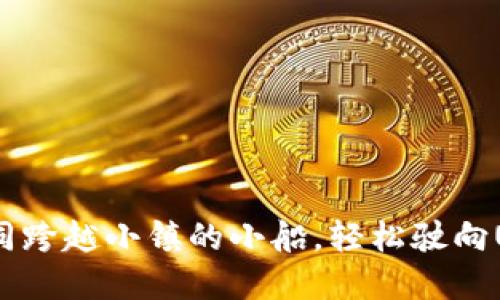 TP钱包：如同跨越小镇的小船，轻松驶向USDT的彼岸