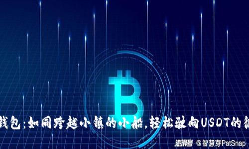 TP钱包：如同跨越小镇的小船，轻松驶向USDT的彼岸