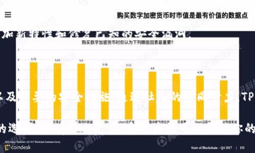 TP钱包（Trust Wallet）的开源性是一个值得关注的话题。TP钱包是由Binance（币安）推出的一款去中心化的移动数字货币钱包，用户可以安全地存储和管理他们的加密资产。

### TP钱包的开源特性

#### 1. 开源的定义
开源软件是指程序的源代码可以被任何人查看、使用、修改和分发。对于数字资产钱包来说，开源意味着其安全性和功能可以得到社区的广泛审查和改进。

#### 2. TP钱包是否开源
截至目前，TP钱包的核心功能和代码都是开源的。其源代码可以在GitHub上找到，用户和开发者可以参与贡献，修复bug，或提出新功能的建议。这种开放的开发模式不仅增强了软件的安全性，还促进了社区的活跃度。

#### 3. 开源的好处
- **透明性**：用户可以查看代码，了解其如何处理数据及交易，使使用者对钱包的信息安全性感到放心。
- **社区参与**：开发者和用户可以一起改进产品，要是出现漏洞可以及时获得修复。
- **创新性**：多方开发者的参与可以带来新的想法与功能，使得钱包不断。

### 如何使用TP钱包

#### 1. 下载与安装
用户可以在TP钱包的官网或各大应用商店下载应用。在下载时，确保来源可信以避免安全问题。

#### 2. 创建钱包
下载并安装后，用户可创建一个新的钱包。需记住生成的助记词，这相当于你钱包的“身份证”，丢失后将无法恢复资产。

#### 3. 资产管理
在TP钱包中，用户可以方便地管理多种数字货币，包括主流的比特币、以太坊等。钱包支持直接从DApp进行交易，方便快捷。

#### 4. 安全性措施
建议用户启用两步验证、指纹识别等功能，以增加安全性。而且，要定期更新应用，以增加新特性和修复已知的安全漏洞。

### 结论

总的来说，TP钱包是一个开源的、功能强大的数字货币钱包，提供了良好的用户体验以及必要的安全措施。通过社区的共同努力，TP钱包将不断发展，成为更好的加密资产管理工具。

如果你在寻找一种安全又便利的方法来管理你的数字资产，TP钱包无疑是一个不错的选择。没有那么复杂，安装后就可以开始你的加密货币之旅，谁还没点小烦恼呢？小心谨慎点，总能找到属于自己的那份安宁！