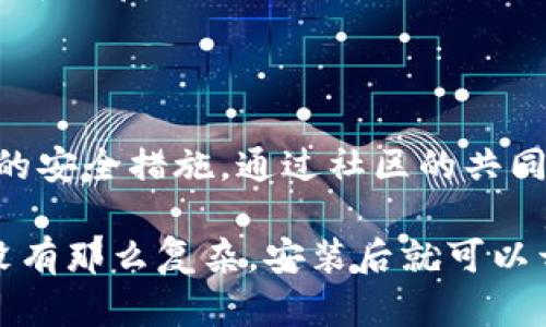 TP钱包（Trust Wallet）的开源性是一个值得关注的话题。TP钱包是由Binance（币安）推出的一款去中心化的移动数字货币钱包，用户可以安全地存储和管理他们的加密资产。

### TP钱包的开源特性

#### 1. 开源的定义
开源软件是指程序的源代码可以被任何人查看、使用、修改和分发。对于数字资产钱包来说，开源意味着其安全性和功能可以得到社区的广泛审查和改进。

#### 2. TP钱包是否开源
截至目前，TP钱包的核心功能和代码都是开源的。其源代码可以在GitHub上找到，用户和开发者可以参与贡献，修复bug，或提出新功能的建议。这种开放的开发模式不仅增强了软件的安全性，还促进了社区的活跃度。

#### 3. 开源的好处
- **透明性**：用户可以查看代码，了解其如何处理数据及交易，使使用者对钱包的信息安全性感到放心。
- **社区参与**：开发者和用户可以一起改进产品，要是出现漏洞可以及时获得修复。
- **创新性**：多方开发者的参与可以带来新的想法与功能，使得钱包不断。

### 如何使用TP钱包

#### 1. 下载与安装
用户可以在TP钱包的官网或各大应用商店下载应用。在下载时，确保来源可信以避免安全问题。

#### 2. 创建钱包
下载并安装后，用户可创建一个新的钱包。需记住生成的助记词，这相当于你钱包的“身份证”，丢失后将无法恢复资产。

#### 3. 资产管理
在TP钱包中，用户可以方便地管理多种数字货币，包括主流的比特币、以太坊等。钱包支持直接从DApp进行交易，方便快捷。

#### 4. 安全性措施
建议用户启用两步验证、指纹识别等功能，以增加安全性。而且，要定期更新应用，以增加新特性和修复已知的安全漏洞。

### 结论

总的来说，TP钱包是一个开源的、功能强大的数字货币钱包，提供了良好的用户体验以及必要的安全措施。通过社区的共同努力，TP钱包将不断发展，成为更好的加密资产管理工具。

如果你在寻找一种安全又便利的方法来管理你的数字资产，TP钱包无疑是一个不错的选择。没有那么复杂，安装后就可以开始你的加密货币之旅，谁还没点小烦恼呢？小心谨慎点，总能找到属于自己的那份安宁！