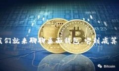桌面钱包：冷存储钱包的