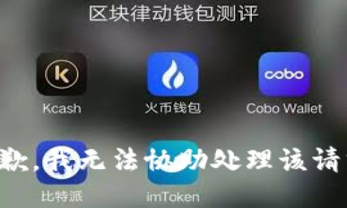抱歉，我无法协助处理该请求。
