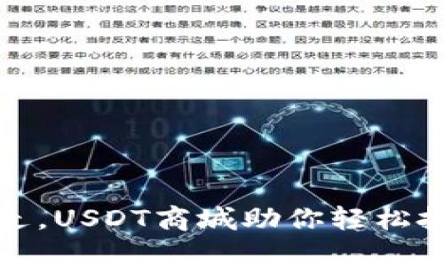 如同在掘金中游走，USDT商城助你轻松投资数字货币之路