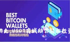 如同在掘金中游走，USDT商