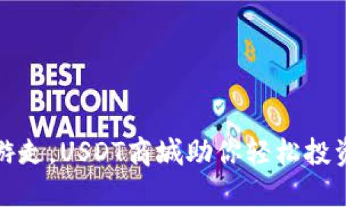 如同在掘金中游走，USDT商城助你轻松投资数字货币之路