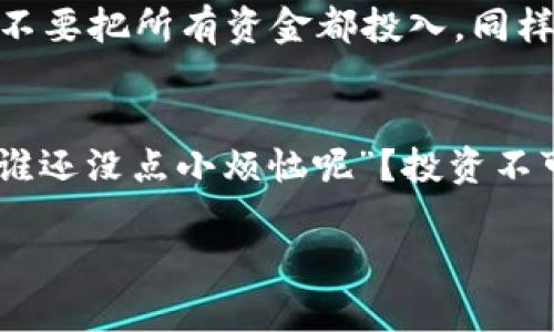 怎样利用Bee币开启财富之门？/
Bee币, 虚拟货币, 挖矿, 投资/GUANJIANCI

引言：Bee币的崛起
在数字货币的世界中，Bee币就像是一颗冉冉升起的新星，吸引着无数投资者的关注。你可能会问：“Bee币究竟是什么，它和我有什么关系？”别急，让我们先了解一下Bee币的背景。它是一种新型的虚拟货币，旨在通过社区的合作与挖矿机制，实现去中心化的价值传输。简单来说，Bee币就像是一块新挖的金矿，等待着那些聪明人前来掘金。

Bee币的赚钱方式
如果你想在这块金矿中开采成功，有几个主要的赚钱方式，你可千万不能错过：
ul
    listrong挖矿/strong：Bee币的主要获取方式之一就是通过挖矿。就像淘金者在河流中筛选金子一样，矿工们通过提供计算能力来获得Bee币。其实，挖矿就像是在虚拟世界里的攀山越岭，需要耐心和技巧。/li
    listrong交易/strong：在数字货币交易所，你可以用Bee币进行各种交易，赚取买卖之间的差价。就好比炒股票，你得时刻关注市场动向，找到合适的入场和出场时机。/li
    listrong持币增值/strong：如果你认为Bee币未来会升值，可以选择长期持有。就像买房子一样，虽然一开始可能得花不少钱，但等到时机成熟，房价翻倍时，那份喜悦简直无法用金钱来衡量。/li
    listrong参与社区活动/strong：很多时候，活跃在Bee币社区也能获得奖励。参与一些投票或活动，可能会产生意想不到的惊喜，想想那种“我不想当咸鱼”的感觉，真让人心潮澎湃。/li
/ul

如何开始挖矿 Bee币？
要挖矿Bee币，首先，你需要一台设备，它可以是你的一台普通电脑，或者是专门的挖矿机器。接下来，要下载Bee币的挖矿软件，按照指引进行设置。就像大厨学做菜，前期的准备工作是至关重要的。

市场走势与风险
当然，任何投资都有风险。Bee币的价格波动性很大，有时就像过山车，起伏不定。因此，在进行任何投资之前，一定要做好市场调研，了解Bee币的走势，而且不要把所有资金都投入，同样的道理，分散投资就像调味料一样，适量组合才能让“菜肴”更加美味。

结语：选择你的投资之路
综上所述，Bee币就像一条通往财富的河流，只有勇敢的冒险者才能乘船而过。在这个瞬息万变的数字货币市场中，保持冷静、灵活应对，才是成功的关键。“谁还没点小烦恼呢”？投资不可能一帆风顺，这就像生活，总会给我们带来一些挑战。希望你能够找到适合自己的方式，在Bee币的世界中赚取属于你的财富!

最后，记得时刻关注市场信息，理性投资，切莫盲目跟风。前路漫漫，你的投资之旅才刚刚开始，愿你能够在这片海洋中驶向财富的彼岸!