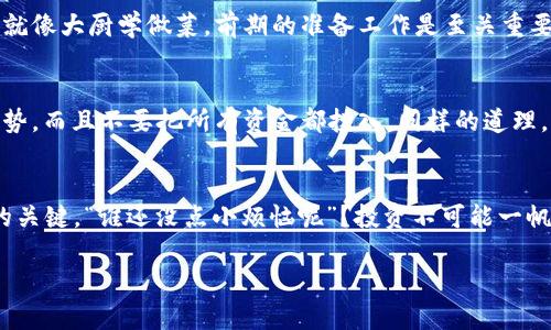 怎样利用Bee币开启财富之门？/
Bee币, 虚拟货币, 挖矿, 投资/GUANJIANCI

引言：Bee币的崛起
在数字货币的世界中，Bee币就像是一颗冉冉升起的新星，吸引着无数投资者的关注。你可能会问：“Bee币究竟是什么，它和我有什么关系？”别急，让我们先了解一下Bee币的背景。它是一种新型的虚拟货币，旨在通过社区的合作与挖矿机制，实现去中心化的价值传输。简单来说，Bee币就像是一块新挖的金矿，等待着那些聪明人前来掘金。

Bee币的赚钱方式
如果你想在这块金矿中开采成功，有几个主要的赚钱方式，你可千万不能错过：
ul
    listrong挖矿/strong：Bee币的主要获取方式之一就是通过挖矿。就像淘金者在河流中筛选金子一样，矿工们通过提供计算能力来获得Bee币。其实，挖矿就像是在虚拟世界里的攀山越岭，需要耐心和技巧。/li
    listrong交易/strong：在数字货币交易所，你可以用Bee币进行各种交易，赚取买卖之间的差价。就好比炒股票，你得时刻关注市场动向，找到合适的入场和出场时机。/li
    listrong持币增值/strong：如果你认为Bee币未来会升值，可以选择长期持有。就像买房子一样，虽然一开始可能得花不少钱，但等到时机成熟，房价翻倍时，那份喜悦简直无法用金钱来衡量。/li
    listrong参与社区活动/strong：很多时候，活跃在Bee币社区也能获得奖励。参与一些投票或活动，可能会产生意想不到的惊喜，想想那种“我不想当咸鱼”的感觉，真让人心潮澎湃。/li
/ul

如何开始挖矿 Bee币？
要挖矿Bee币，首先，你需要一台设备，它可以是你的一台普通电脑，或者是专门的挖矿机器。接下来，要下载Bee币的挖矿软件，按照指引进行设置。就像大厨学做菜，前期的准备工作是至关重要的。

市场走势与风险
当然，任何投资都有风险。Bee币的价格波动性很大，有时就像过山车，起伏不定。因此，在进行任何投资之前，一定要做好市场调研，了解Bee币的走势，而且不要把所有资金都投入，同样的道理，分散投资就像调味料一样，适量组合才能让“菜肴”更加美味。

结语：选择你的投资之路
综上所述，Bee币就像一条通往财富的河流，只有勇敢的冒险者才能乘船而过。在这个瞬息万变的数字货币市场中，保持冷静、灵活应对，才是成功的关键。“谁还没点小烦恼呢”？投资不可能一帆风顺，这就像生活，总会给我们带来一些挑战。希望你能够找到适合自己的方式，在Bee币的世界中赚取属于你的财富!

最后，记得时刻关注市场信息，理性投资，切莫盲目跟风。前路漫漫，你的投资之旅才刚刚开始，愿你能够在这片海洋中驶向财富的彼岸!