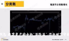 TP钱包：数字资产安全的“