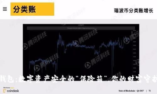 TP钱包：数字资产安全的“保险箱”，你的财富守护者