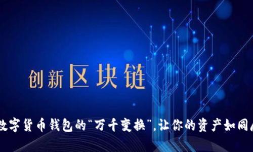 Bitpie最新版：数字货币钱包的“万千变换”，让你的资产如同魔术般轻松管理