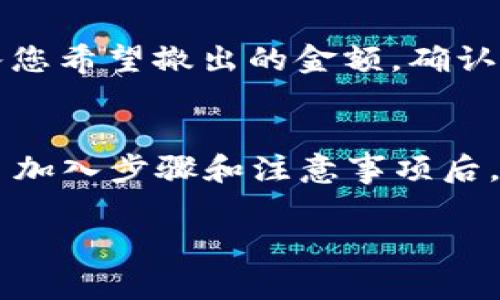加入TP钱包资金池是一个相对简单的过程，但在这个过程中，有一些步骤和注意事项需要了解。下面将详细介绍如何在TP钱包中加入资金池，帮助您顺利完成这一操作。

什么是TP钱包资金池？
首先，您可能会问，什么是资金池？简单来说，资金池就像是一个大型的储蓄罐，用户将资金集中在一起，进行共同投资或借贷。TP钱包资金池则专为TP钱包用户设计，让他们可以便捷地参与到各种金融活动中，获取更高的收益。

如何加入TP钱包资金池？
现在，进入正题。加入TP钱包资金池的步骤如下：

ol
    listrong下载TP钱包：/strong如果您还没有TP钱包，请先在应用商店下载并安装。TP钱包支持多个平台，下载非常简单。/li
    listrong创建或登录账户：/strong打开应用后，您可以选择创建新用户账户或使用已有的账户登录。记得保护好您的私钥，谁还没点小烦恼呢？/li
    listrong获取资金：/strong在加入资金池之前，您需要向您的TP钱包充值。您可以通过转账或者购买加密货币来进行充值。/li
    listrong选择资金池：/strong在TP钱包主界面，选择“资金池”选项。这里会列出可供您参与的各种资金池，您可以根据自己的需求和风险承受能力选择合适的池子。/li
    listrong加入资金池：/strong选择好后，点击“加入资金池”，输入您希望投资的金额，确认后便可以成功加入。/li
/ol

资金池的收益及风险
加入资金池自然是为了获取收益，但也需要了解其中的风险。不同资金池的收益率是不同的，通常情况下，收益率与风险成正比。高收益的资金池往往伴随更高的风险，因此在选择上一定要考虑自己的风险承受能力。

资金池的动态管理
一旦您加入了资金池，资金的动态管理也非常重要。请定期查看资金池的表现，并根据市场变化来进行必要的调整。TP钱包提供了实时的财务报告，让用户可以清晰地了解资金的流动情况。

资金池的退出机制
如果您决定退出资金池，TP钱包也提供了相应的功能。通常情况下，您可以在资金池管理界面选择“退出”，输入您希望撤出的金额，确认后资金会被实时转回到您的账户中。

总结
加入TP钱包资金池是一个相对简单的投资方式，通过资金池，您可以与其他用户共同投资，分享收益。在掌握了加入步骤和注意事项后，您可以轻松上手，享受这个过程。记住，投资有风险，理性决策最为重要，祝您在加入资金池的路途上顺风顺水！

以上便是关于如何在TP钱包中加入资金池的详细内容，希望对您有所帮助！