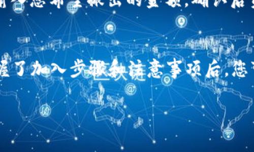 加入TP钱包资金池是一个相对简单的过程，但在这个过程中，有一些步骤和注意事项需要了解。下面将详细介绍如何在TP钱包中加入资金池，帮助您顺利完成这一操作。

什么是TP钱包资金池？
首先，您可能会问，什么是资金池？简单来说，资金池就像是一个大型的储蓄罐，用户将资金集中在一起，进行共同投资或借贷。TP钱包资金池则专为TP钱包用户设计，让他们可以便捷地参与到各种金融活动中，获取更高的收益。

如何加入TP钱包资金池？
现在，进入正题。加入TP钱包资金池的步骤如下：

ol
    listrong下载TP钱包：/strong如果您还没有TP钱包，请先在应用商店下载并安装。TP钱包支持多个平台，下载非常简单。/li
    listrong创建或登录账户：/strong打开应用后，您可以选择创建新用户账户或使用已有的账户登录。记得保护好您的私钥，谁还没点小烦恼呢？/li
    listrong获取资金：/strong在加入资金池之前，您需要向您的TP钱包充值。您可以通过转账或者购买加密货币来进行充值。/li
    listrong选择资金池：/strong在TP钱包主界面，选择“资金池”选项。这里会列出可供您参与的各种资金池，您可以根据自己的需求和风险承受能力选择合适的池子。/li
    listrong加入资金池：/strong选择好后，点击“加入资金池”，输入您希望投资的金额，确认后便可以成功加入。/li
/ol

资金池的收益及风险
加入资金池自然是为了获取收益，但也需要了解其中的风险。不同资金池的收益率是不同的，通常情况下，收益率与风险成正比。高收益的资金池往往伴随更高的风险，因此在选择上一定要考虑自己的风险承受能力。

资金池的动态管理
一旦您加入了资金池，资金的动态管理也非常重要。请定期查看资金池的表现，并根据市场变化来进行必要的调整。TP钱包提供了实时的财务报告，让用户可以清晰地了解资金的流动情况。

资金池的退出机制
如果您决定退出资金池，TP钱包也提供了相应的功能。通常情况下，您可以在资金池管理界面选择“退出”，输入您希望撤出的金额，确认后资金会被实时转回到您的账户中。

总结
加入TP钱包资金池是一个相对简单的投资方式，通过资金池，您可以与其他用户共同投资，分享收益。在掌握了加入步骤和注意事项后，您可以轻松上手，享受这个过程。记住，投资有风险，理性决策最为重要，祝您在加入资金池的路途上顺风顺水！

以上便是关于如何在TP钱包中加入资金池的详细内容，希望对您有所帮助！